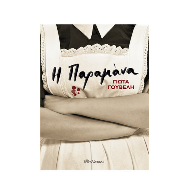Η ΠΑΡΑΜΑΝΑ