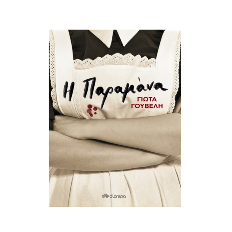 Η ΠΑΡΑΜΑΝΑ