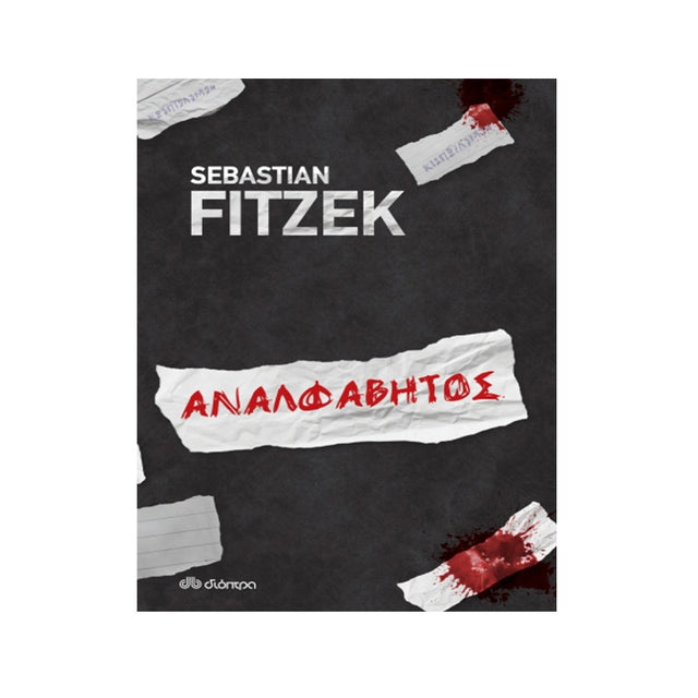 ΑΝΑΛΦΑΒΗΤΟΣ/ΦΙΤΖΕΚ