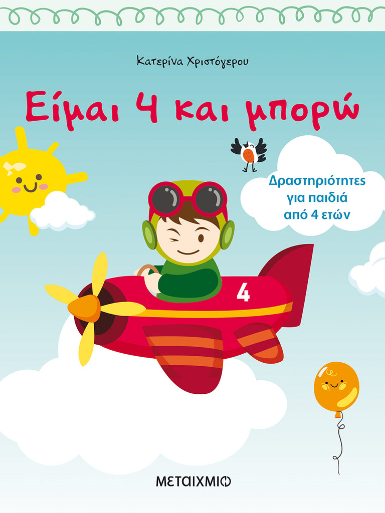 ΕΙΜΑΙ 4 ΚΑΙ ΜΠΟΡΩ-ΧΡΙΣΤΟΓΕΡΟΥ - Βιβλία - Ίαμβος
