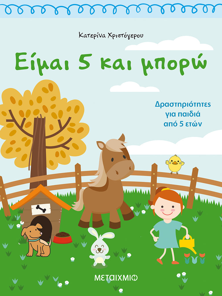 ΕΙΜΑΙ 5 ΚΑΙ ΜΠΟΡΩ-ΧΡΙΣΤΟΓΕΡΟΥ - Βιβλία - Ίαμβος