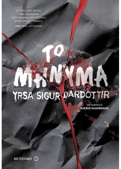 ΤΟ ΜΗΝΥΜΑ - Βιβλία - Ίαμβος