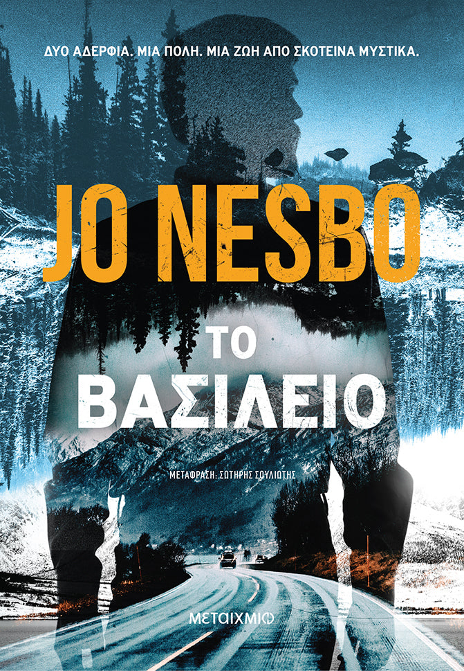 ΤΟ ΒΑΣΙΛΕΙΟ - JO NESBO