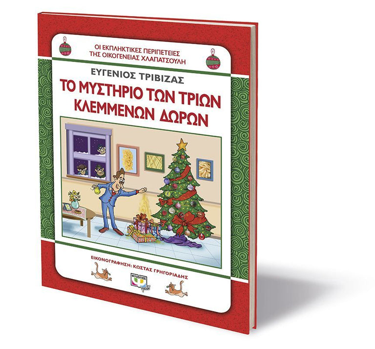 ΧΛΑΠΑΤΣΟΥΛΗΔΕΣ - ΤΟ ΜΥΣΤΗΡΙΟ ΤΩΝ ΤΡΙΩΝ ΚΛΕΜΜΕΝΩΝ ΔΩΡΩN