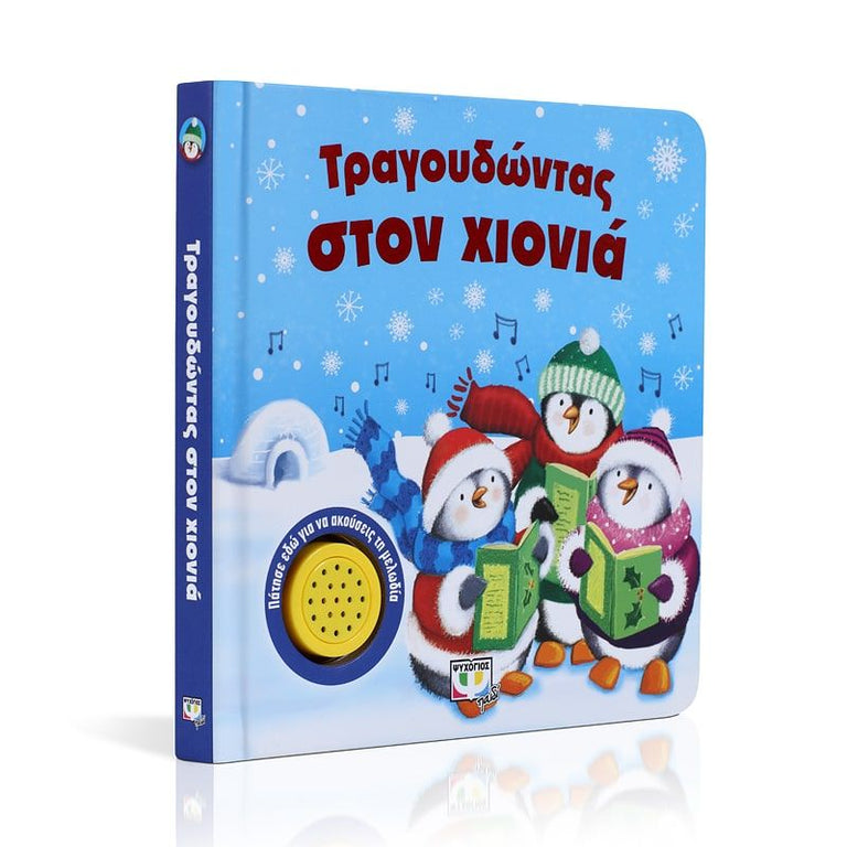 ΤΡΑΓΟΥΔΩΝΤΑΣ ΣΤΟΝ ΧΙΟΝΙΑ