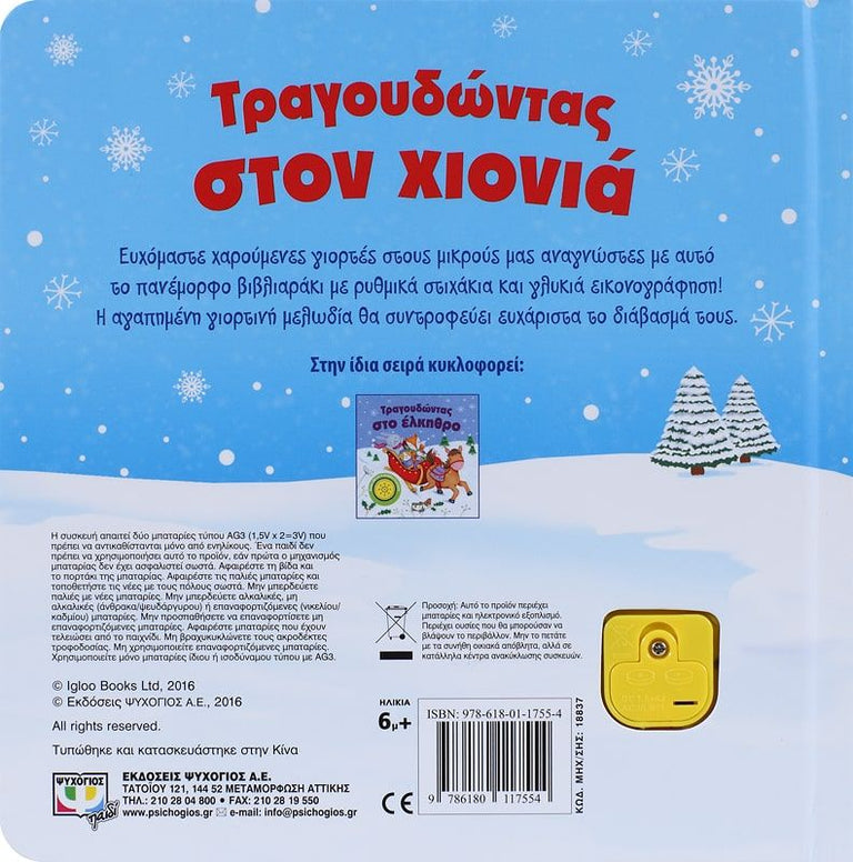 ΤΡΑΓΟΥΔΩΝΤΑΣ ΣΤΟΝ ΧΙΟΝΙΑ