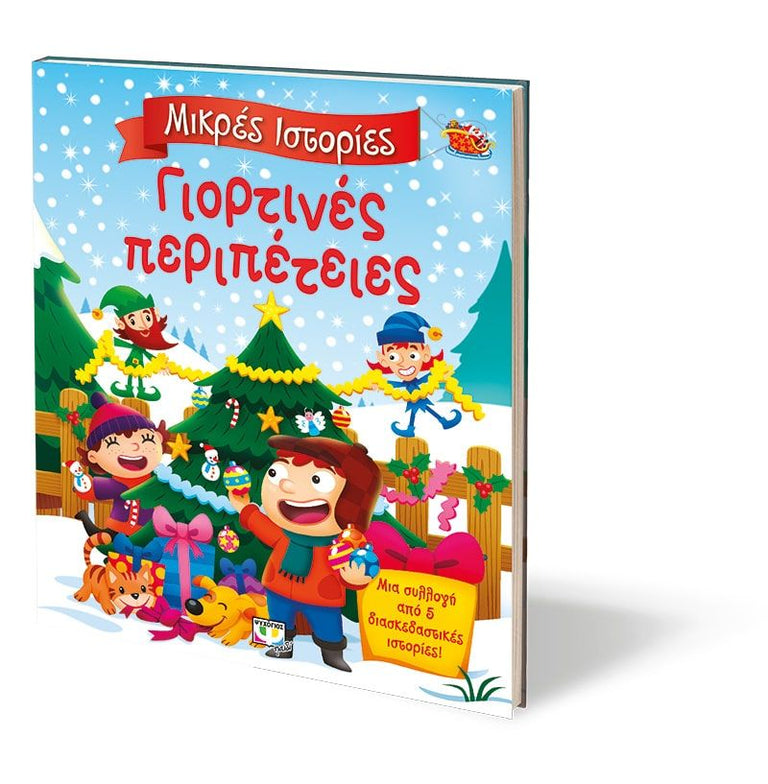 ΜΙΚΡΕΣ ΙΣΤΟΡΙΕΣ: ΓΙΟΡΤΙΝΕΣ ΠΕΡΙΠΕΤΕΙΕΣ