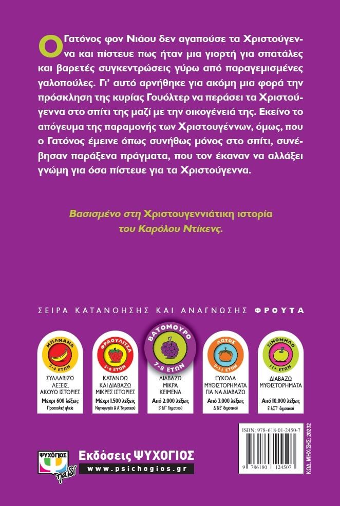 ΤΑ ΥΠΕΡΟΧΑ ΧΡΙΣΤΟΥΓΕΝΝΑ ΤΟΥ ΓΑΤΟΝΟΥ ΦΟΝ ΝΙΑΟΥ