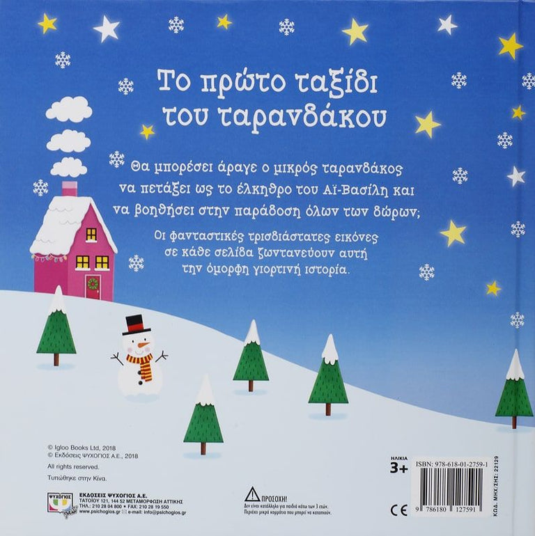 3D ΕΙΚΟΝΕΣ - ΤΟ ΠΡΩΤΟ ΤΑΞΙΔΙ ΤΟΥ ΤΑΡΑΝΔΑΚΟΥ