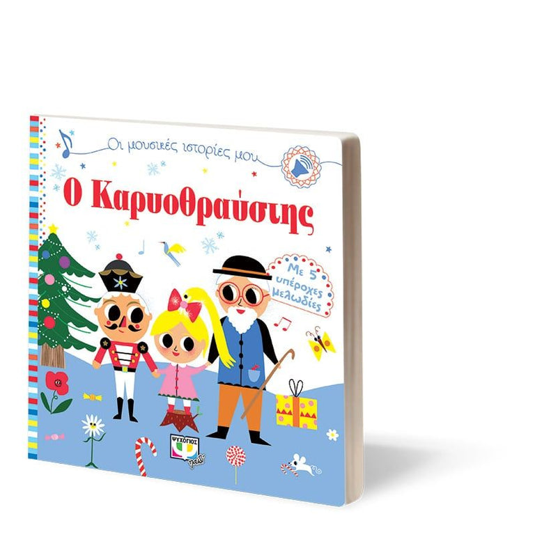 ΟΙ ΜΟΥΣΙΚΕΣ ΙΣΤΟΡΙΕΣ ΜΟΥ: Ο ΚΑΡΥΟΘΡΑΥΣΤΗΣ