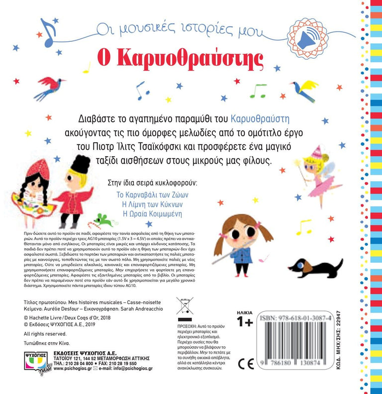 ΟΙ ΜΟΥΣΙΚΕΣ ΙΣΤΟΡΙΕΣ ΜΟΥ: Ο ΚΑΡΥΟΘΡΑΥΣΤΗΣ