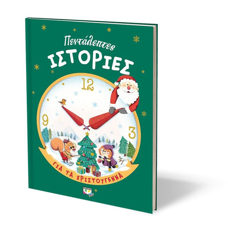 ΠΕΝΤΑΛΕΠΤΕΣ ΙΣΤΟΡΙΕΣ ΓΙΑ ΤΑ ΧΡΙΣΤΟΥΓΕΝΝΑ