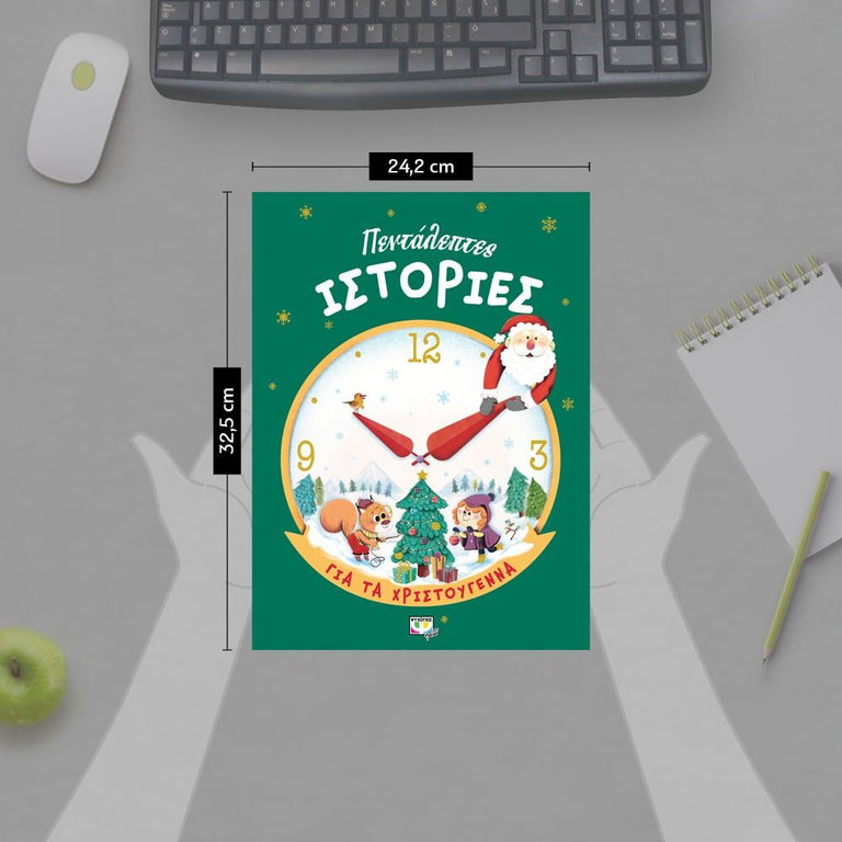 ΠΕΝΤΑΛΕΠΤΕΣ ΙΣΤΟΡΙΕΣ ΓΙΑ ΤΑ ΧΡΙΣΤΟΥΓΕΝΝΑ