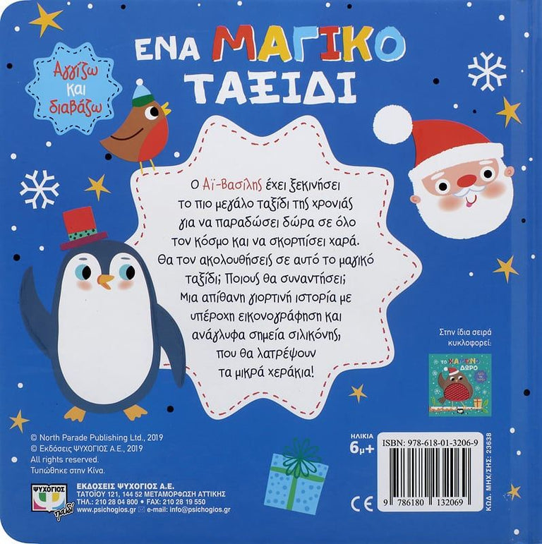 ΑΓΓΙΖΩ ΚΑΙ ΔΙΑΒΑΖΩ: ΕΝΑ ΜΑΓΙΚΟ ΤΑΞΙΔΙ