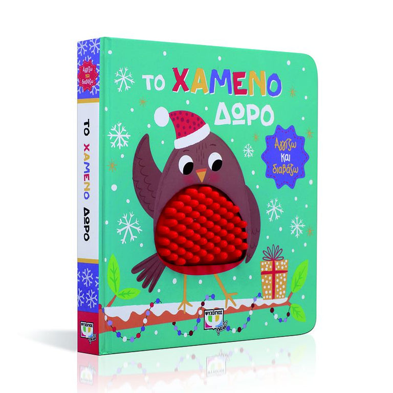 ΑΓΓΙΖΩ ΚΑΙ ΔΙΑΒΑΖΩ: ΤΟ ΧΑΜΕΝΟ ΔΩΡΟ
