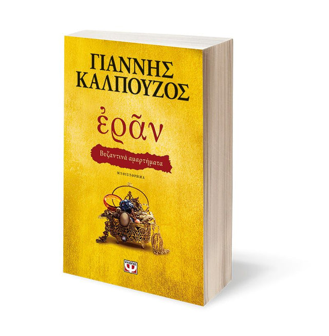 ΕΡΑΝ ΒΥΖΑΝΤΙΝΑ ΑΜΑΡΤΗΜΑΤΑ ΚΑΛΠΟΥΖΟΣ - Βιβλία - Ίαμβος