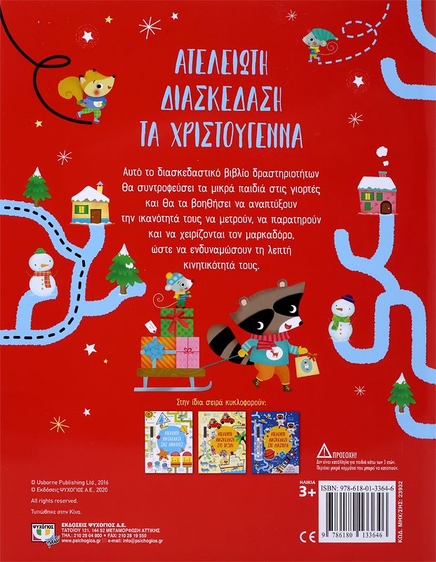 ΑΤΕΛΕΙΩΤΗ ΔΙΑΣΚΕΔΑΣΗ ΤΑ ΧΡΙΣΤΟΥΓΕΝΝΑ