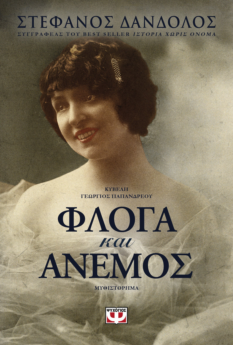 ΦΛΟΓΑ ΚΑΙ ΑΝΕΜΟΣ -ΔΑΝΔΟΛΟΣ - Βιβλία - Ίαμβος