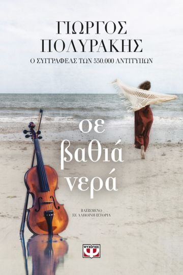 ΣΕ ΒΑΘΙΑ ΝΕΡΑ ΠΟΛΥΡΑΚΗΣ - Βιβλία - Ίαμβος