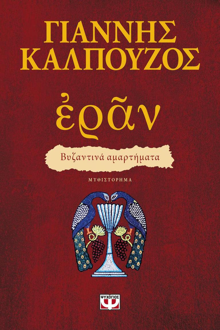 ΕΡΑΝ ΒΥΖΑΝΤΙΝΑ ΑΜΑΡΤΗΜΑΤΑ ΚΑΛΠΟΥΖΟΣ - Βιβλία - Ίαμβος