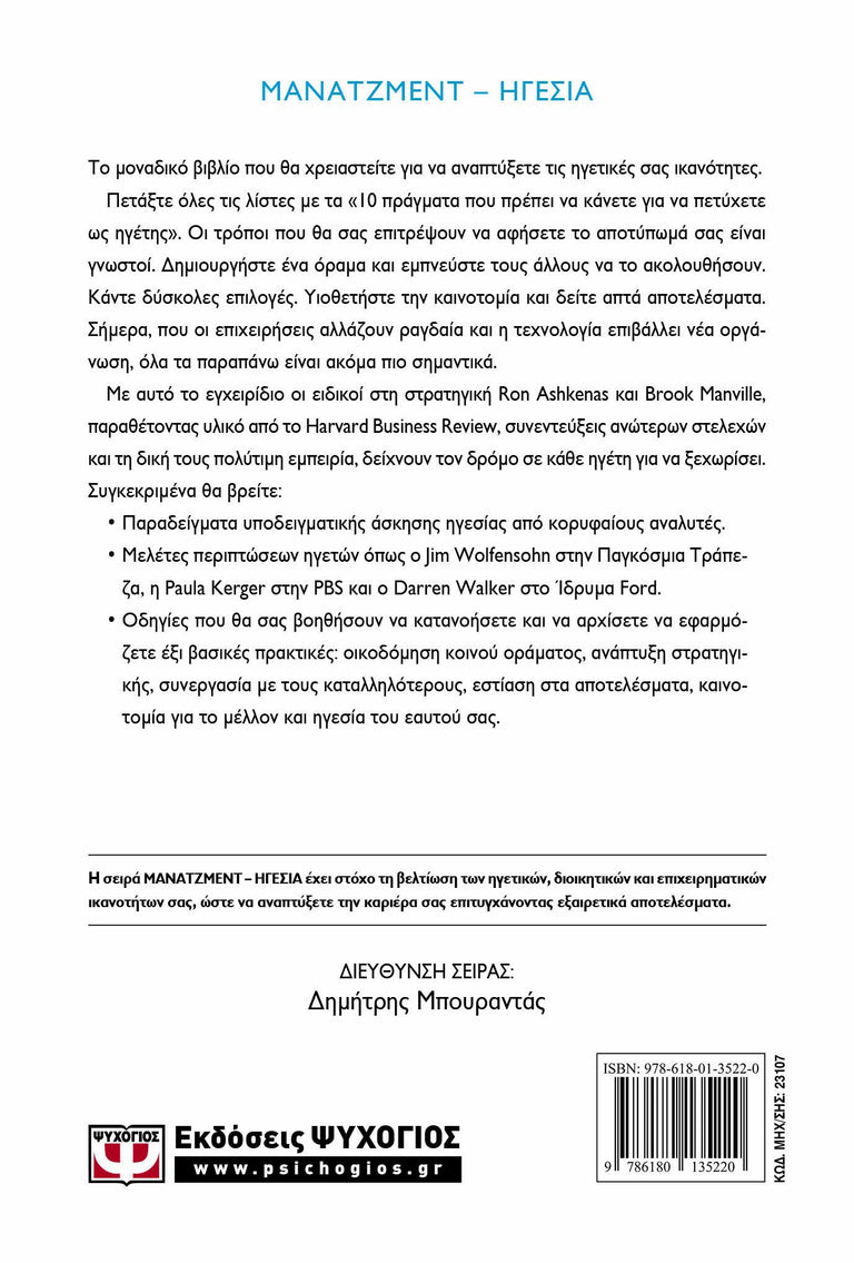 HARVARD BUSINESS REVIEW - ΤΟ ΕΓΧΕΙΡΙΔΙΟ ΤΟΥ ΗΓΕΤΗ