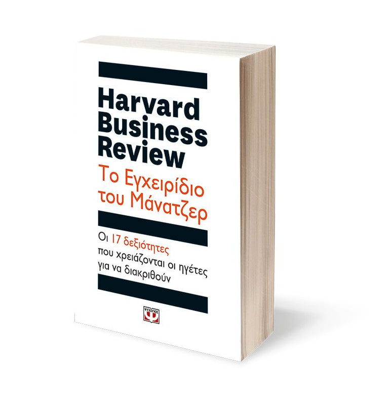 HARVARD BUSINESS REVIEW - ΤΟ ΕΓΧΕΙΡΙΔΙΟ ΤΟΥ ΜΑΝΑΤΖΕΡ