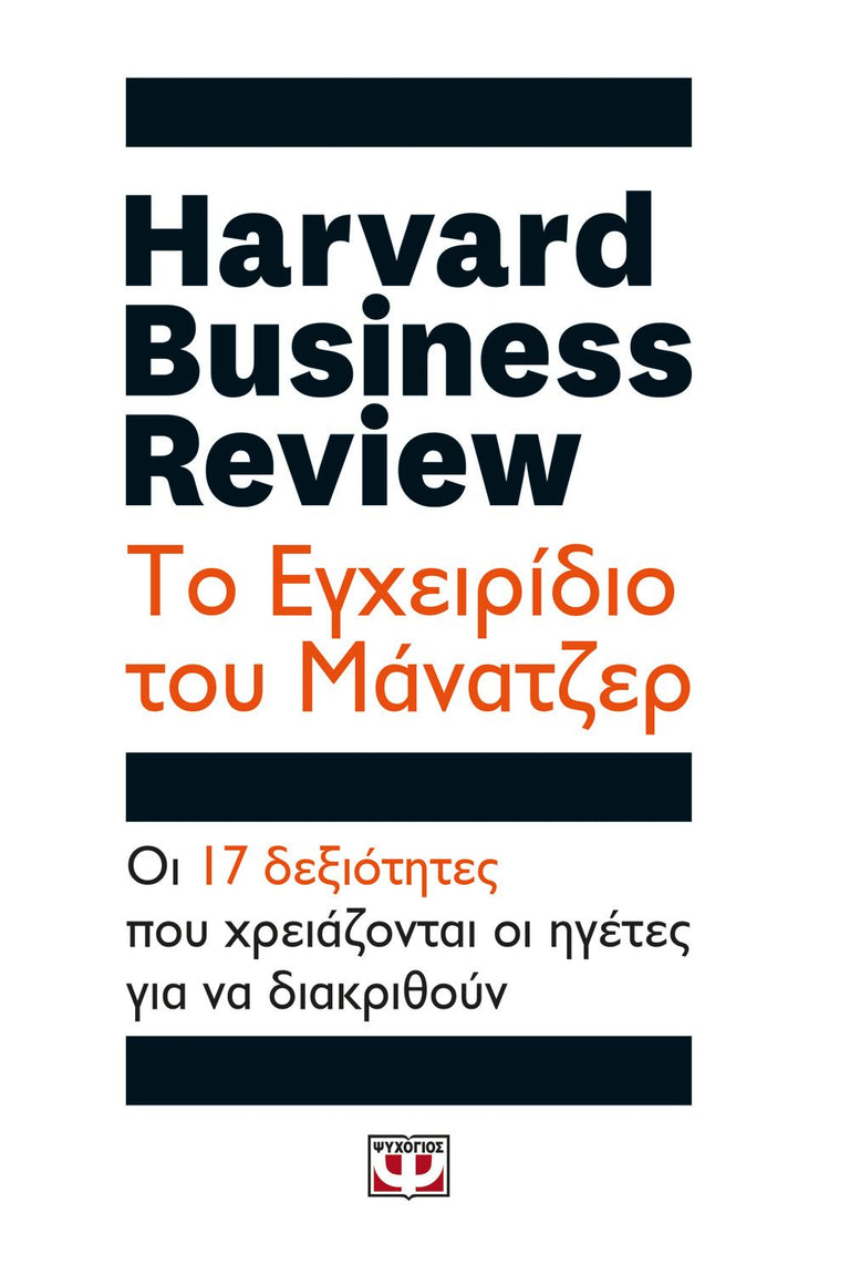 HARVARD BUSINESS REVIEW - ΤΟ ΕΓΧΕΙΡΙΔΙΟ ΤΟΥ ΜΑΝΑΤΖΕΡ