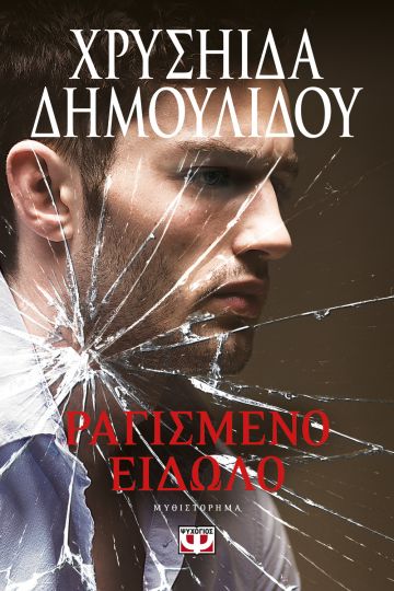 ΡΑΓΙΣΜΕΝΟ ΕΙΔΩΛΟ - ΧΡΥΣΗΙΔΑ ΔΗΜΟΥΛΙΔΟΥ