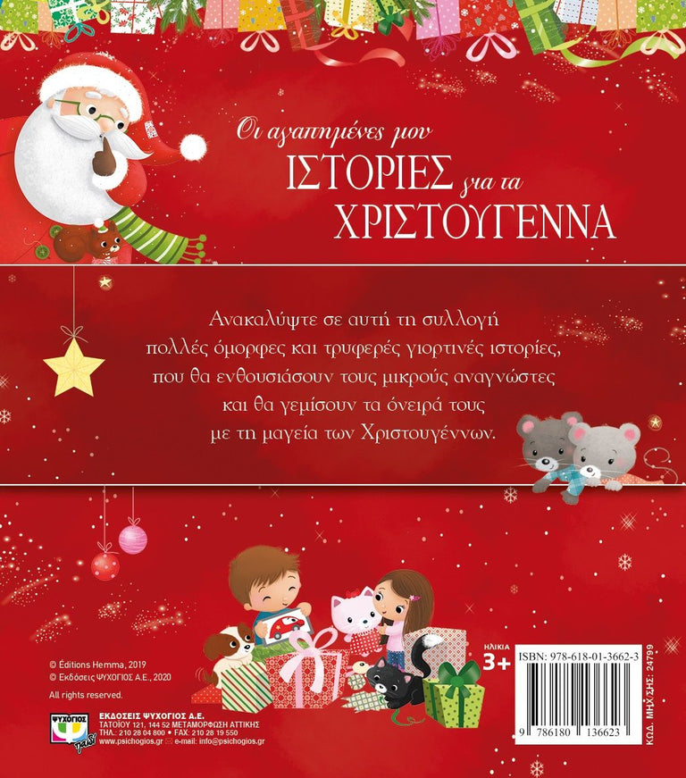 ΟΙ ΑΓΑΠΗΜΕΝΕΣ ΜΟΥ ΙΣΤΟΡΙΕΣ ΓΙΑ ΤΑ ΧΡΙΣΤΟΥΓΕΝΝΑ