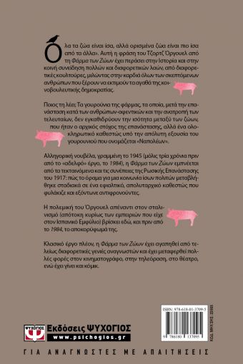 Η ΦΑΡΜΑ ΤΩΝ ΖΩΩΝ ΤΖΟΡΤΖ ΟΡΓΟΥΕΛ