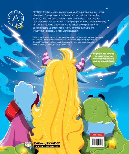 ΤΟ ΜΥΣΤΙΚΟ ΒΙΒΛΙΟ ΤΩΝ ΥΠΕΡΔΥΝΑΜΕΩΝ