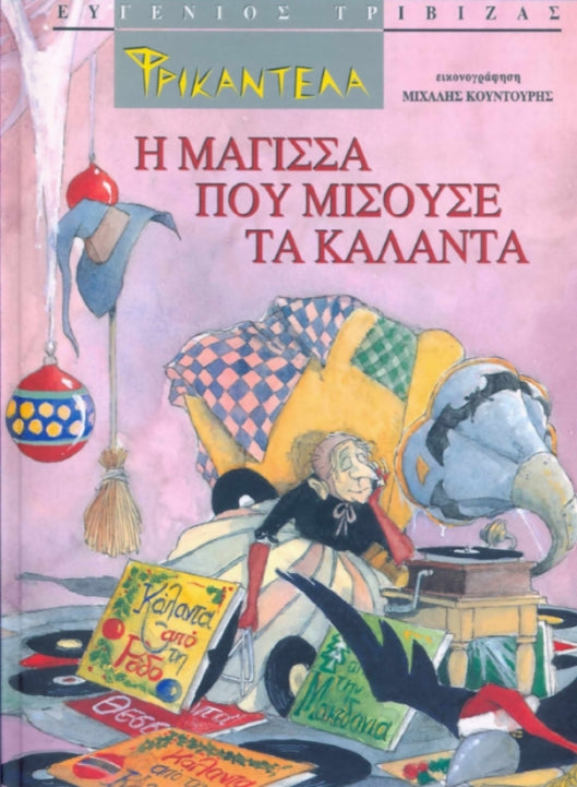 ΦΡΙΚΑΝΤΕΛΑ, Η ΜΑΓΙΣΣΑ ΠΟΥ ΜΙΣΟΥΣΕ ΤΑ ΚΑΛΑΝΤΑ - Βιβλία - Ίαμβος