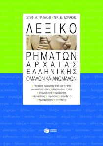 ΛΕΞΙΚΟ ΡΗΜΑΤΩΝ ΑΡΧΑΙΑΣ ΕΛΛΗΝΙΚΗΣ ΟΜΑΛΩΝ ΚΑΙ ΑΝΩΜΑΛΩΝ