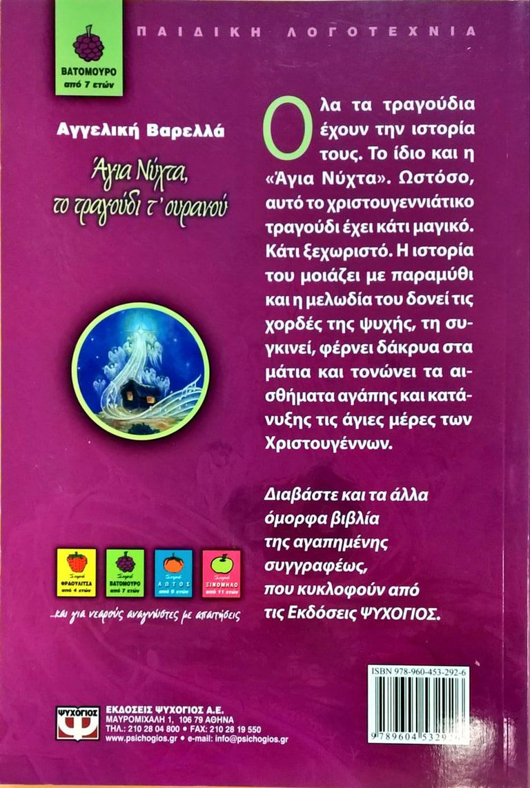ΑΓΙΑ ΝΥΧΤΑ, ΤΟ ΤΡΑΓΟΥΔΙ ΤΟΥ ΟΥΡΑΝΟΥ
