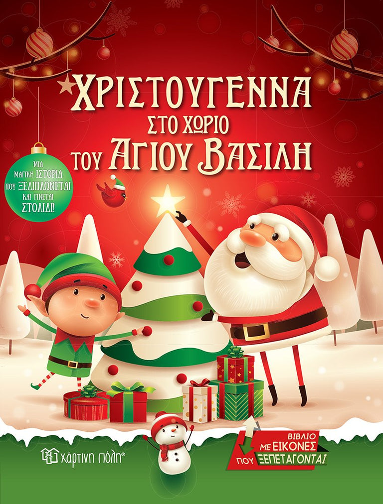 Χριστούγεννα στο χωριό του Άγιου Βασίλη