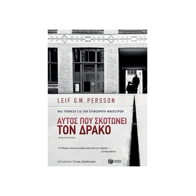 ΑΥΤΟΣ ΠΟΥ ΣΚΟΤΩΝΕΙ ΤΟΝ ΔΡΑΚΟ - Βιβλία - Ίαμβος