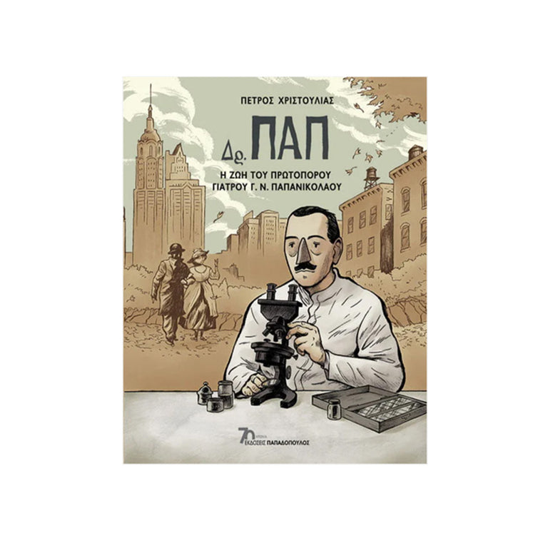 ΔΡ. ΠΑΠ – Η ΖΩΗ ΤΟΥ ΠΡΩΤΟΠΟΡΟΥ ΓΙΑΤΡΟΥ Γ.Ν. ΠΑΠΑΝΙΚΟΛΑΟΥ