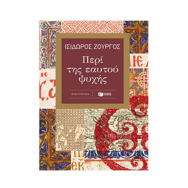 ΠΕΡΙ ΤΟΥ ΕΑΥΤΟΥ ΨΥΧΗΣ - ΖΟΥΡΓΟΣ