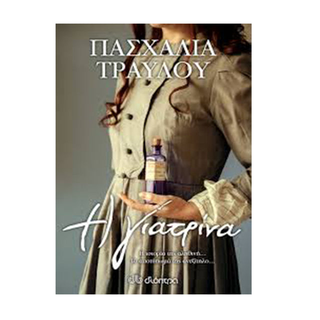 Η ΓΙΑΤΡΙΝΑ - ΠΑΣΧΑΛΙΑ ΤΡΑΥΛΟΥ