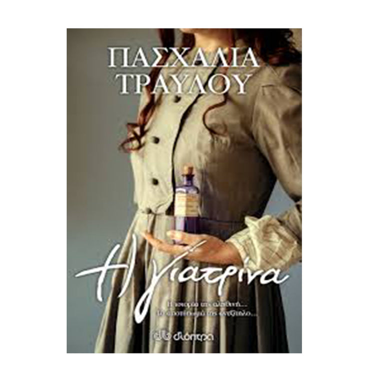 Η ΓΙΑΤΡΙΝΑ - ΠΑΣΧΑΛΙΑ ΤΡΑΥΛΟΥ