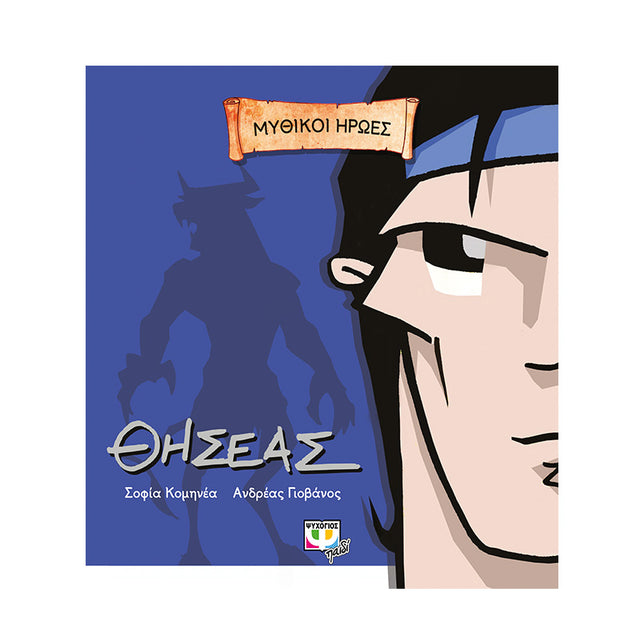 ΜΥΘΙΚΟΙ ΗΡΩΕΣ ΘΗΣΕΑΣ ΨΥΧΟΓΙΟΣ - Βιβλία - Ίαμβος