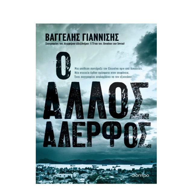 Ο ΑΛΛΟΣ ΑΔΕΡΦΟΣ