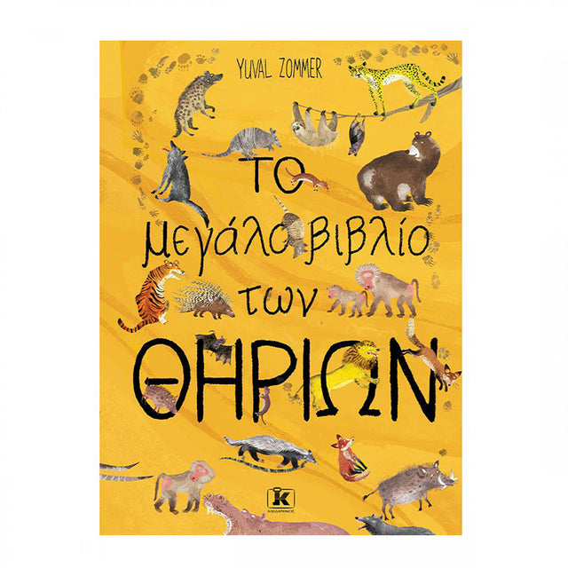 ΤΟ ΜΕΓΑΛΟ ΒΙΒΛΙΟ ΤΩΝ ΘΗΡΙΩΝ