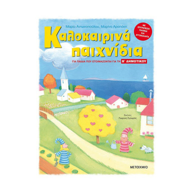 Καλοκαιρινά παιχνίδια, για παιδιά που ετοιμάζονται για τη Β΄ ΔΗΜΟΤΙΚΟΥ