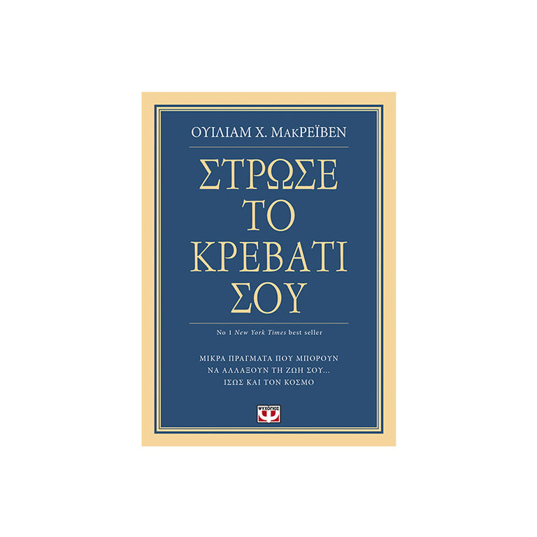 ΣΤΡΩΣΕ ΤΟ ΚΡΕΒΑΤΙ ΣΟΥ - Βιβλία - Ίαμβος