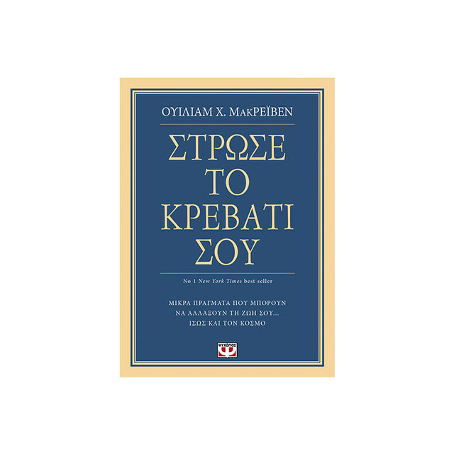 ΣΤΡΩΣΕ ΤΟ ΚΡΕΒΑΤΙ ΣΟΥ - Βιβλία - Ίαμβος