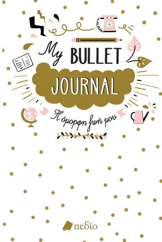 MY BULLET JOURNAL Η ΟΜΟΡΦΗ ΖΩΗ ΜΟΥ - Βιβλία - Ίαμβος