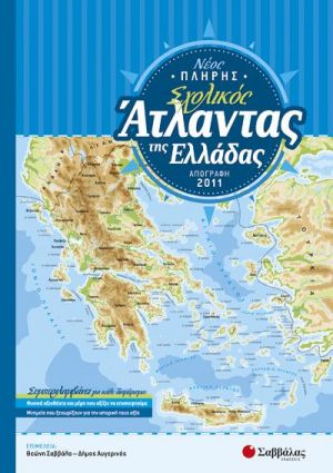 ΝΕΟΣ ΠΛΗΡΗΣ ΣΧΟΛΙΚΟΣ ΑΤΛΑΣ ΕΛΛΑΔΑΣ ΣΑΒΒΑΛΑΣ