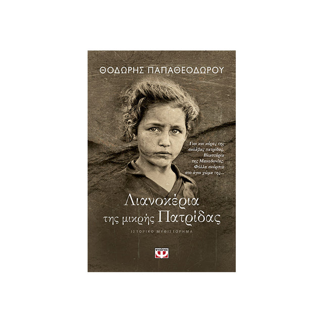 ΛΙΑΝΟΚΕΡΙΑ ΤΗΣ ΜΙΚΡΗΣ ΠΑΤΡΙΔΑΣ - Βιβλία - Ίαμβος