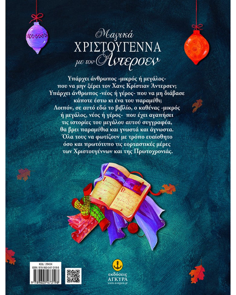 ΜΑΓΙΚΑ ΧΡΙΣΤΟΥΓΕΝΝΑ ΜΕ ΤΟΝ ΑΝΤΕΡΣΕΝ, ΠΕΝΤΕ ΜΟΝΑΔΙΚΑ ΠΑΡΑΜΥΘΙΑ